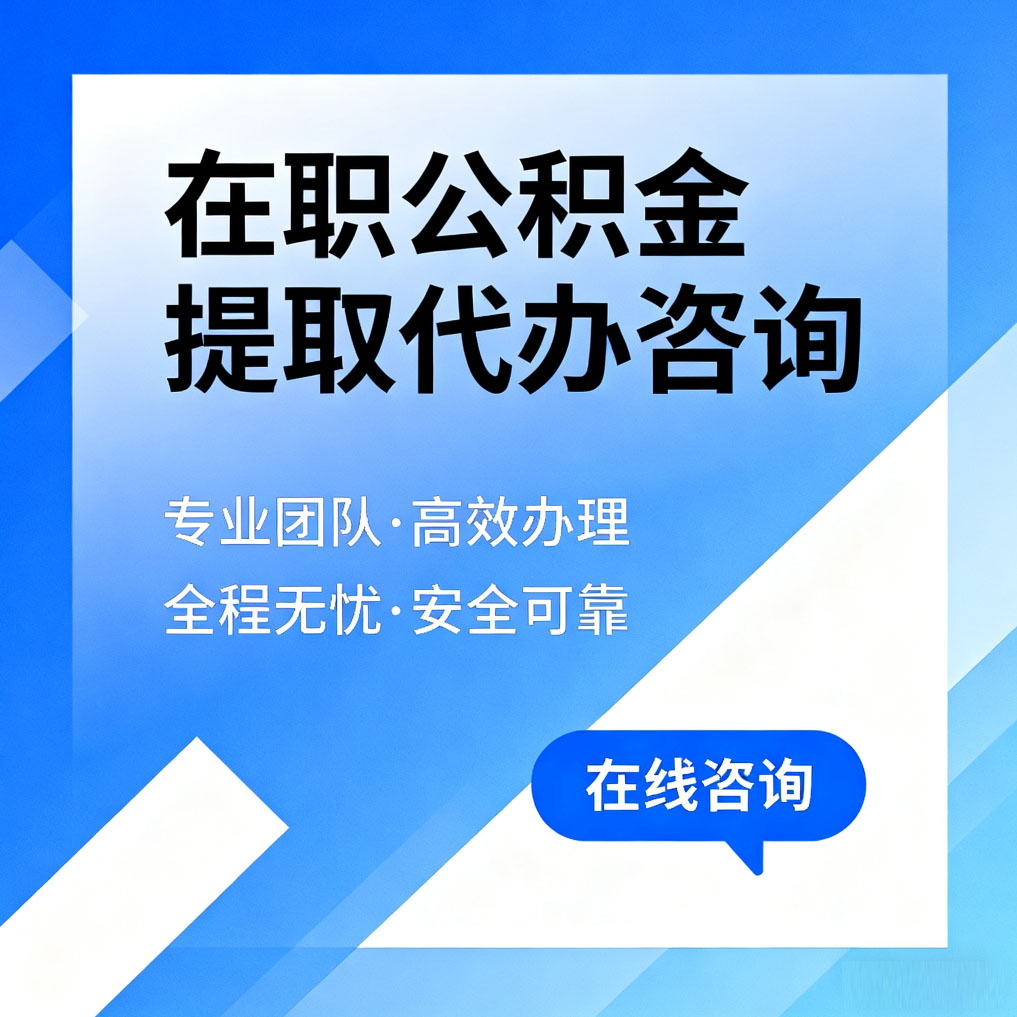 内江在职公积金提取代办咨询