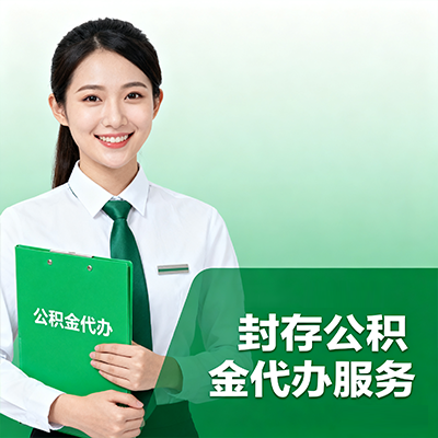内江封存公积金代办流程