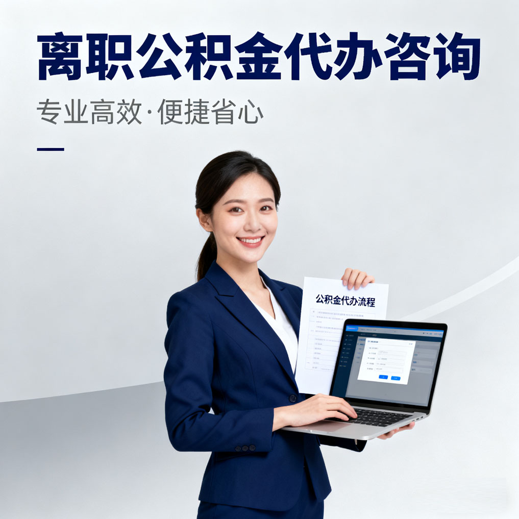 内江离职公积金代办咨询