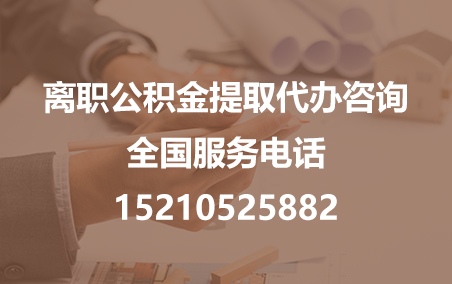 内江公积金代办需要什么材料？