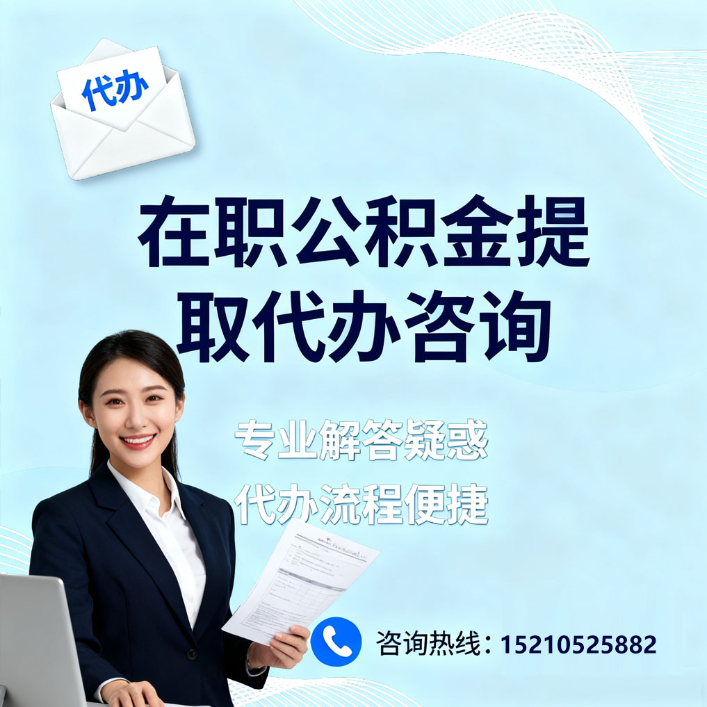 内江在职公积金代办所需材料
