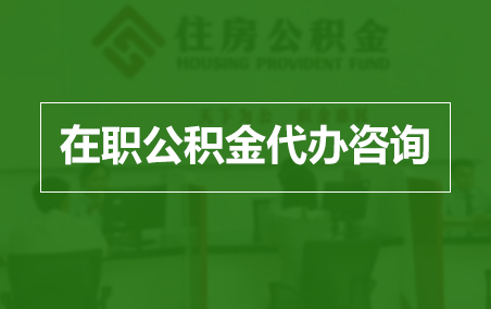 内江在职人员住房公积金提取指南
