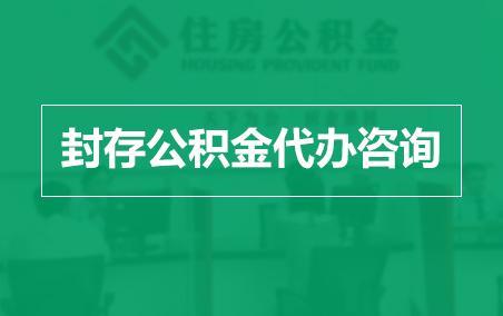 内江封存公积金代办提取到账时间？