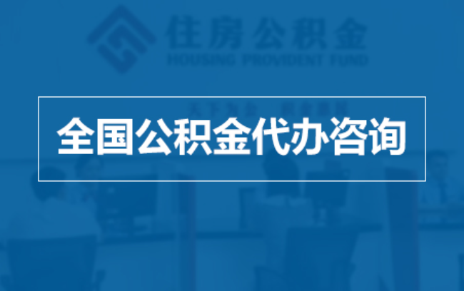 内江继承人提取公积金需要哪些手续？