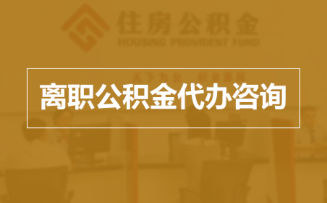 内江完全丧失劳动能力离职后公积金提取指南