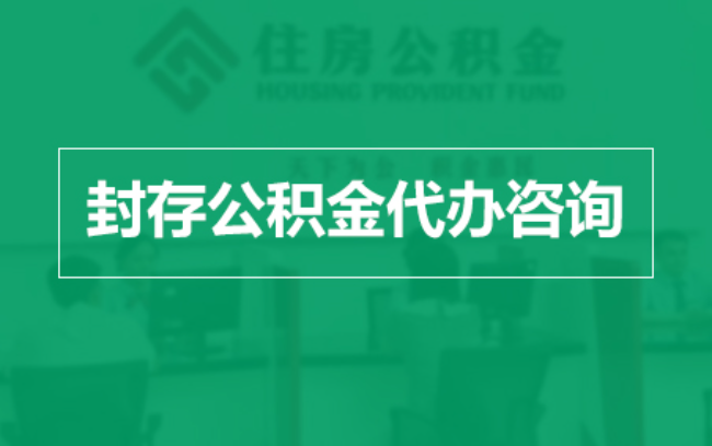 内江公积金封存提取材料全解析助力资金合理运用