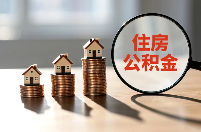 内江退休人员住房公积金提取指南
