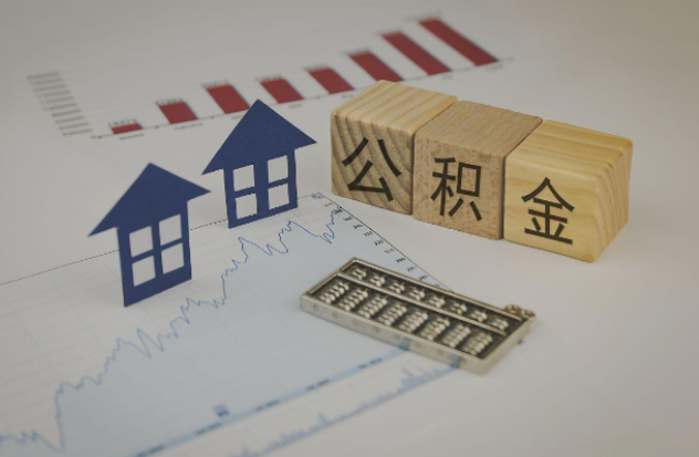 内江哪些情况下可以申请提取住房公积金？