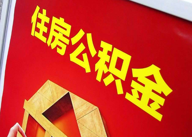 内江完全丧失劳动能力离职后公积金提取指南