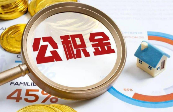 内江在职住房公积金提取代办条件