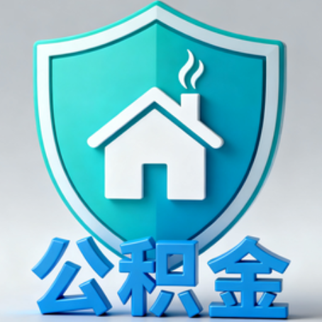 内江《关于进一步扩大提取住房公积金直付房租业务试点范围的通知》政策解读