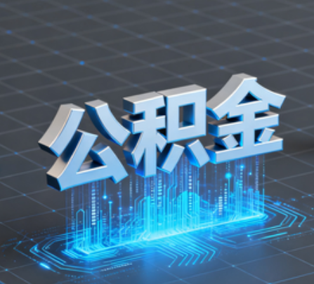 内江重磅！住房公积金提取政策大调整！