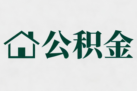 内江公积金大修提取规范详解