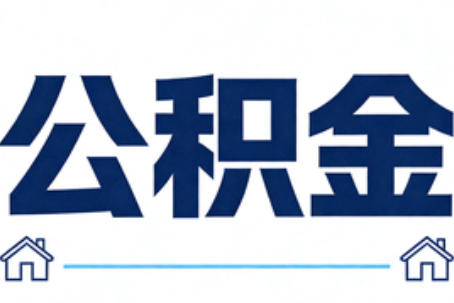 内江公积金租房提取进入普惠化新阶段