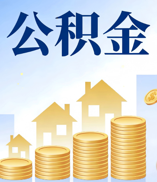 内江公积金代办的5个隐藏好处，很多人不知道