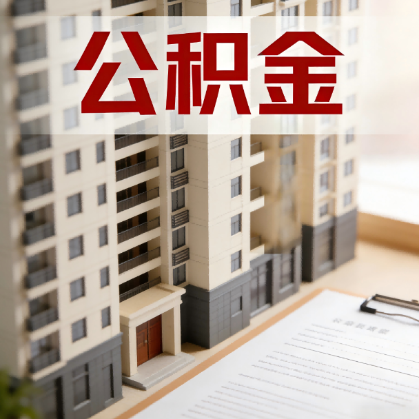 内江公积金代办服务适用业务类型
