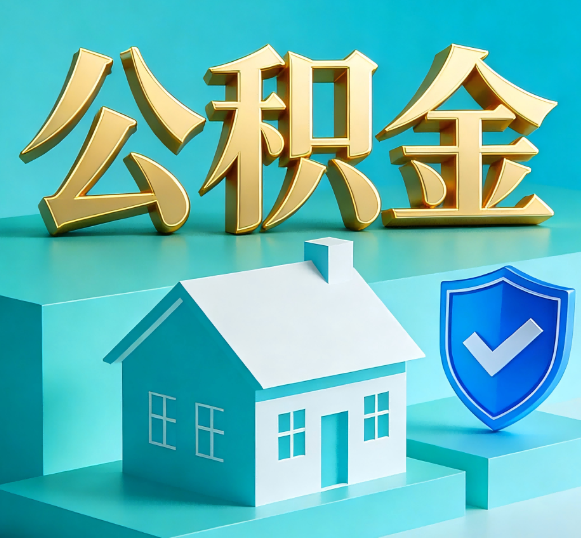 内江公积金代办全攻略