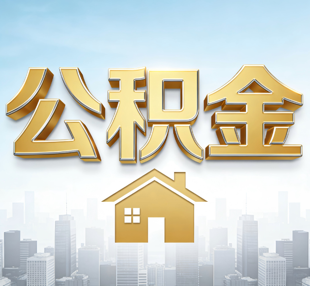 内江公积金代办的隐藏价值：帮你规避家庭财务纠纷，守护“安居钱”