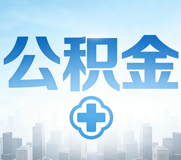 内江公积金代办,更适合哪些人?
