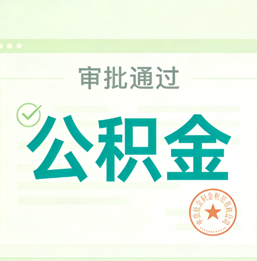内江公积金代办的意义