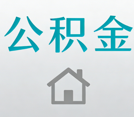 内江公积金代办流程全攻略：委托他人办理的规范与要求