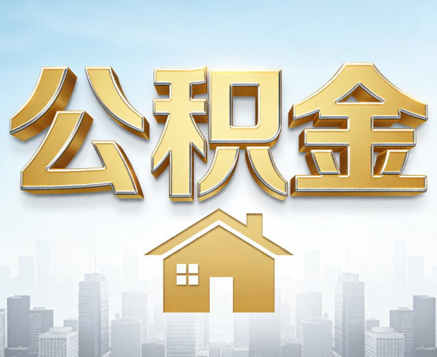 内江公积金代办应用场景：什么时候需要找专业服务？