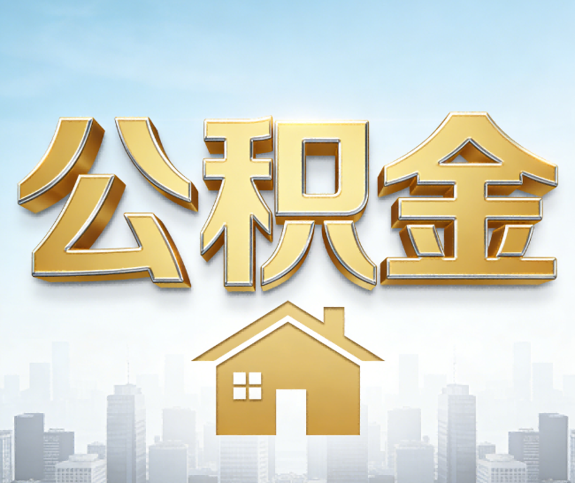 内江公积金代办的作用
