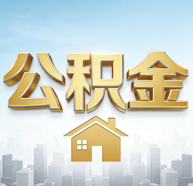 内江公积金代办行业加速洗牌：合规化与数字化成生存关键