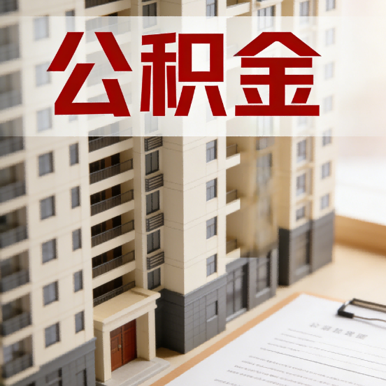 内江公积金代办行业新生态：从“跑腿中介”到“生活管家”的进化之路