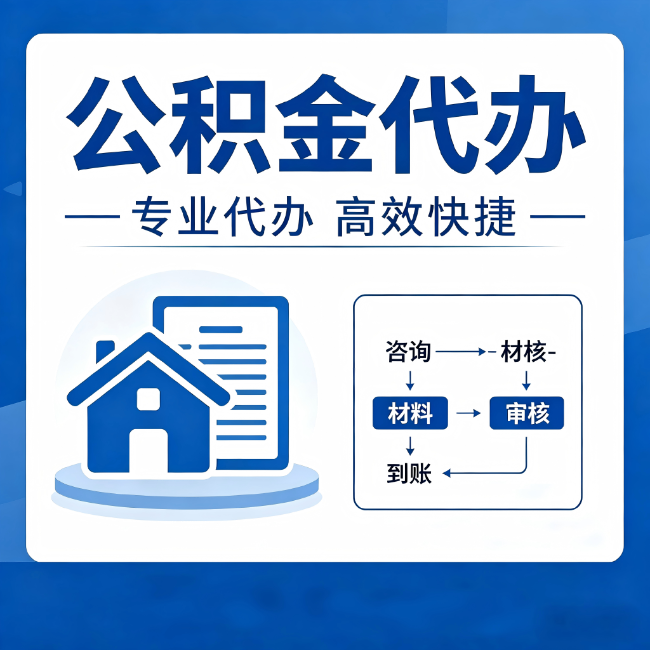 内江公积金代办的3个“真香”好处：省钱、省心、省力，用对了一次赚回好几倍