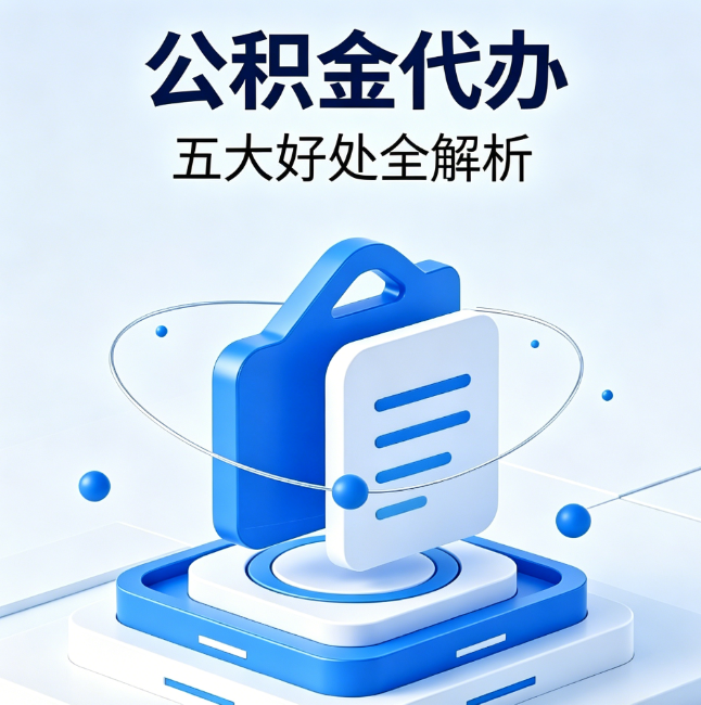 内江公积金代办到底值不值？这5大好处让你少走弯路