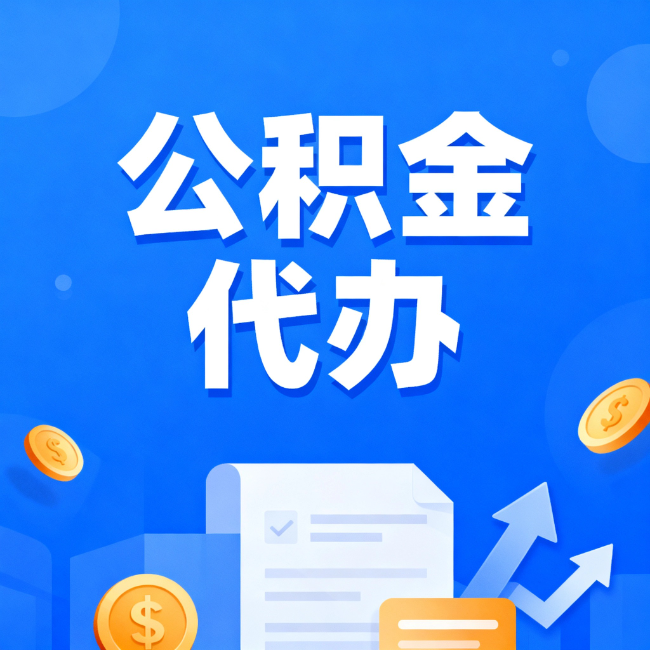 内江最新公积金政策一个接一个！这些新规别错过