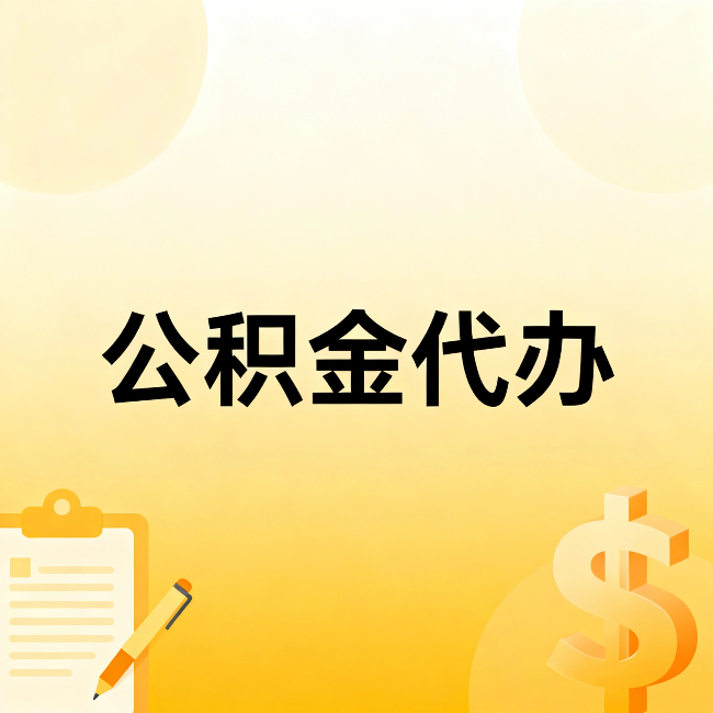 内江公积金代办：不是找人跑腿，是给自己减负