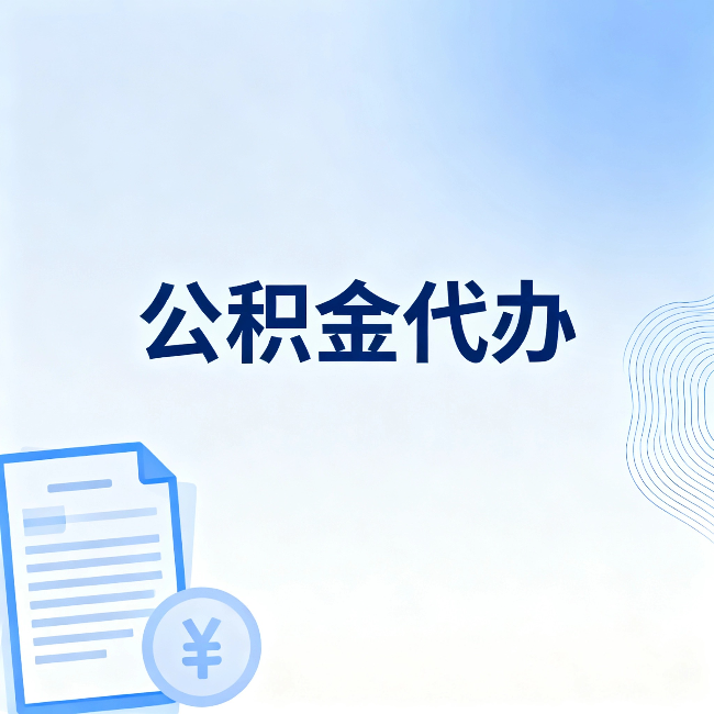 内江公积金代办：从准备到到账，一个真实案例告诉你差在哪