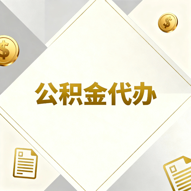 内江公积金代办：五个你最关心的问题，一次答完