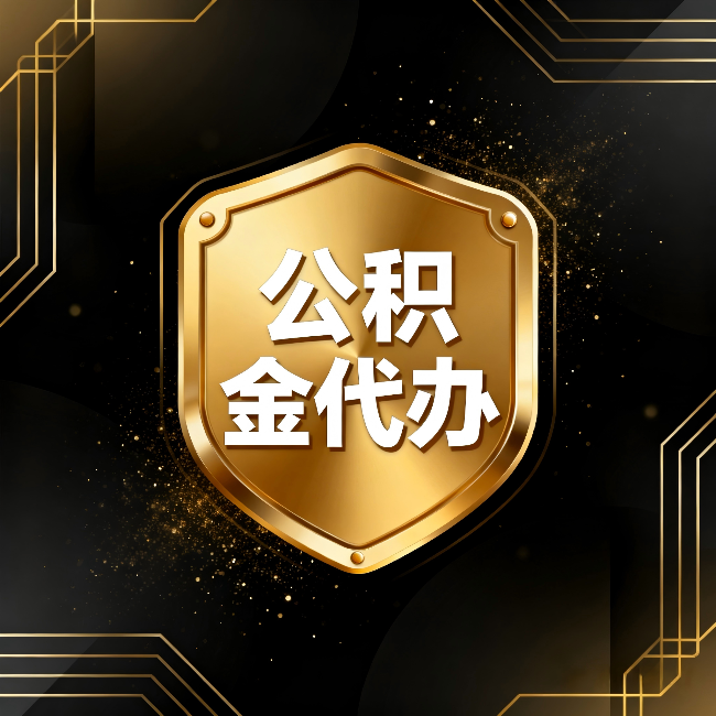 内江公积金代办：你不敢问的六个问题，今天一次说清楚