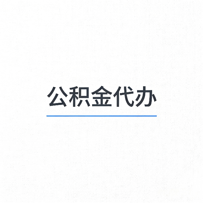 内江公积金代办：能帮你省下的不只是时间