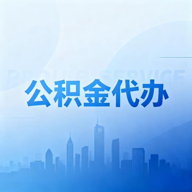 内江公积金代办：省钱、省时、省心，三个维度算清真实账本