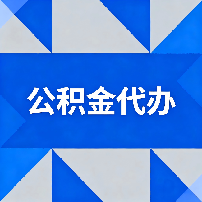 内江公积金代办：哪些人不适合找代办
