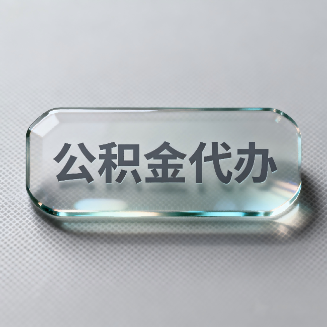 内江公积金代办：不被退回的秘诀，其实就三点