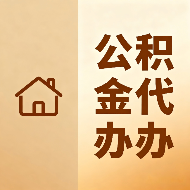 内江公积金代办：跨省换工作的人，这笔钱别丢了