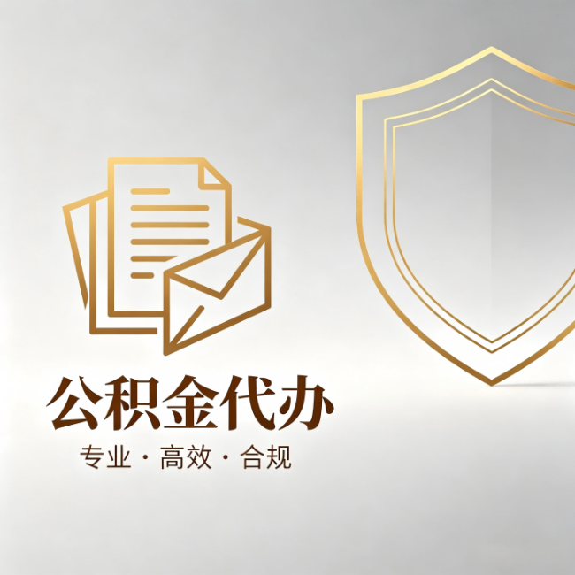 内江公积金代办：材料准备的门道，你自己很难摸清