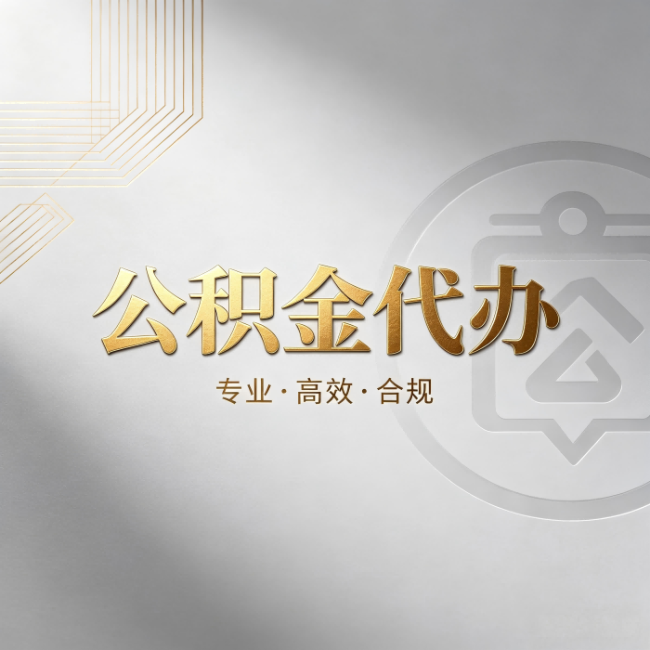 内江公积金代办：着急用钱时，找人办比你硬撑快多少
