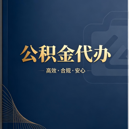 内江公积金代办：材料不全或丢失，自己很难办