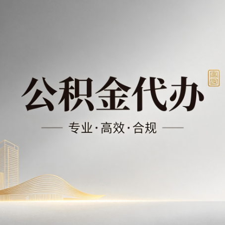 内江公积金代办：从开始到到账，一个完整流程图