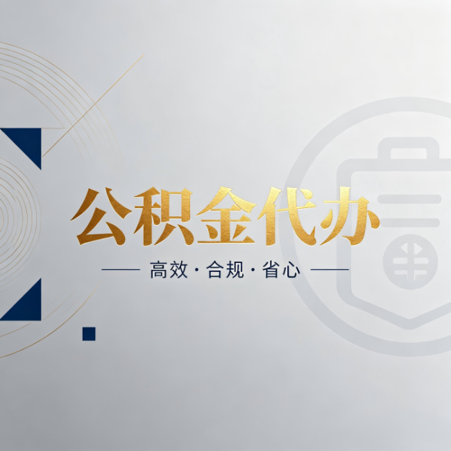 内江公积金代办：自己办和找人办，到底差在哪