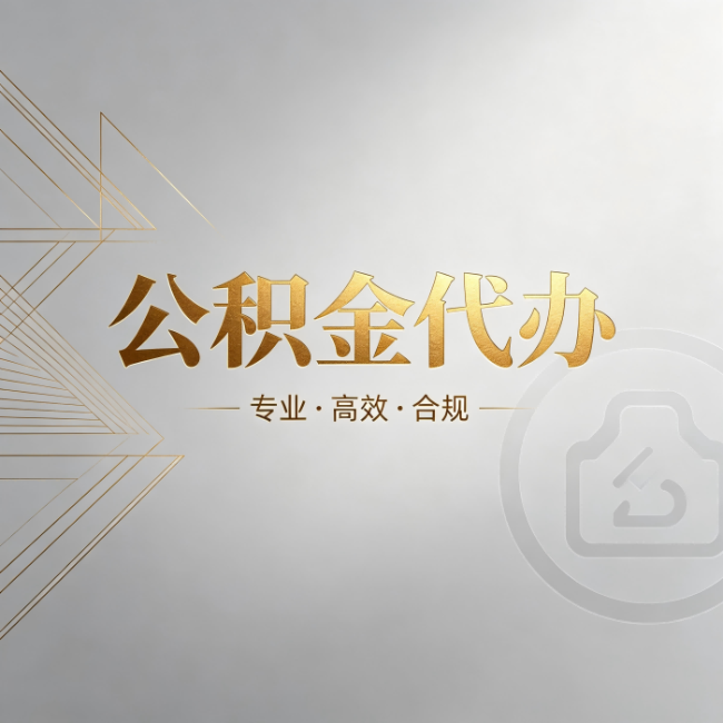 内江公积金代办：六个问题帮你判断值不值得花钱