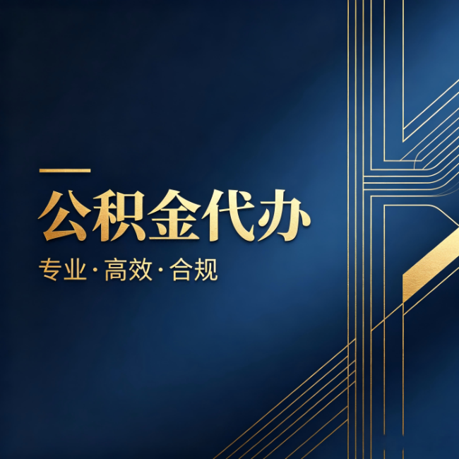 内江公积金代办：办理前问清楚这五个问题，不会踩坑
