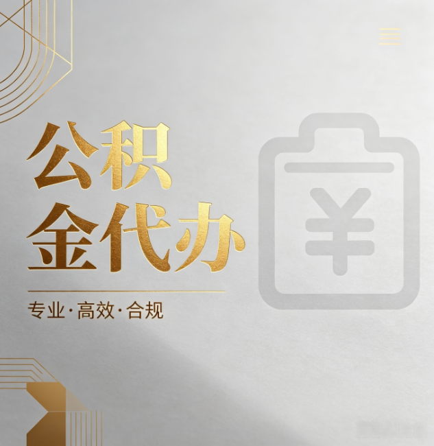 内江公积金代办：为什么正规机构不能承诺“百分百成功”