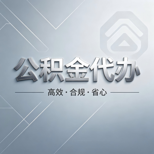内江公积金代办：从开始到到账，真实时间线